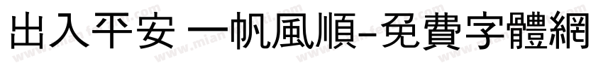 出入平安 一帆风顺字体转换